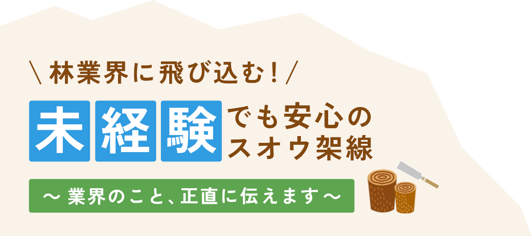 林業界に飛び込む！未経験でも安心のスオウ架線～業界のこと、正直に伝えます～ 